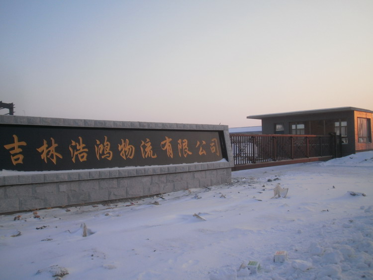 吉林長春浩鴻物流有限公司