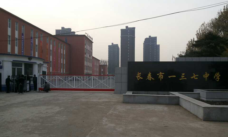吉林省長春市一三七中學