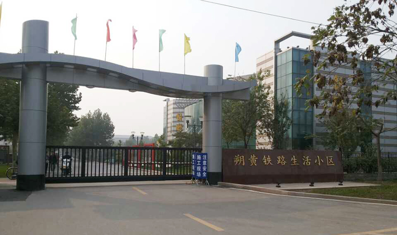 河北省滄州市朔黃鐵路生活小區