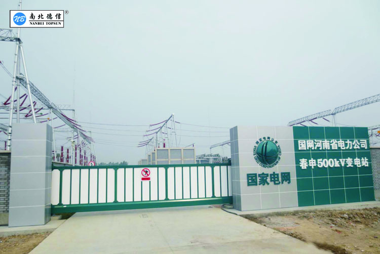 國網(wǎng)河南省電力公司-春申變電站