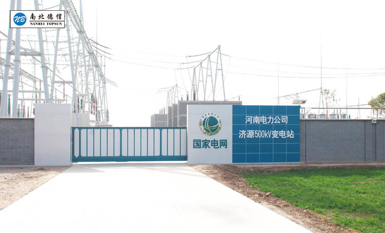 國網(wǎng)河南省電力公司-濟源變電站