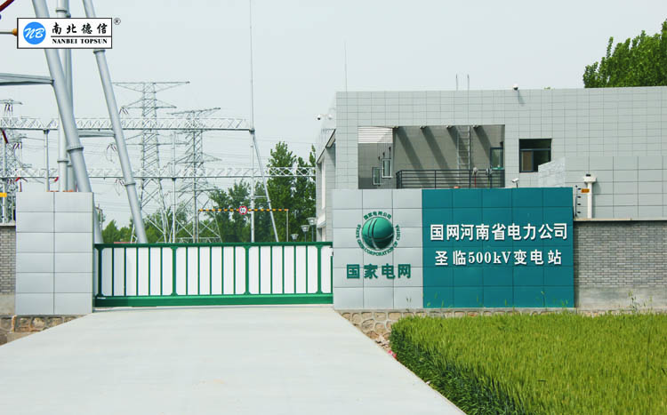 國網(wǎng)河南省電力公司-圣臨變電站