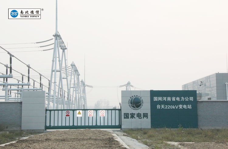 國網(wǎng)河南省電力公司-臺天變電站