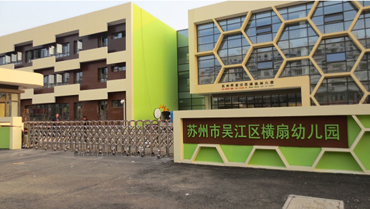 吳江區橫扇幼兒園