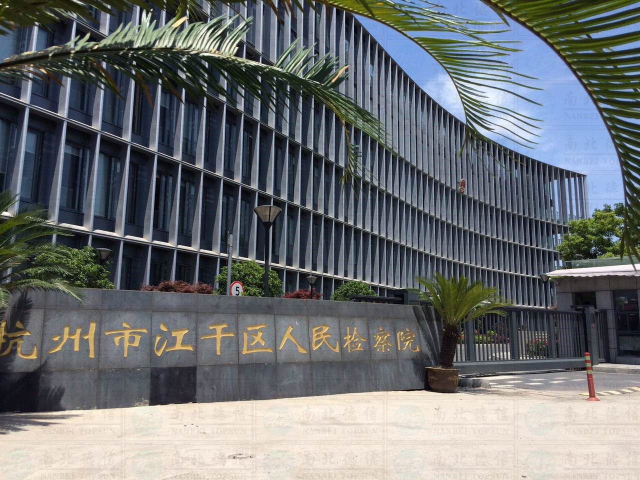 杭州江干區人民檢察院
