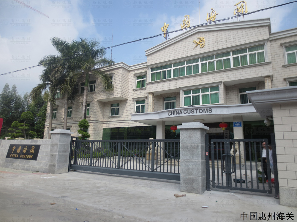 中國(guó)惠州海關(guān)