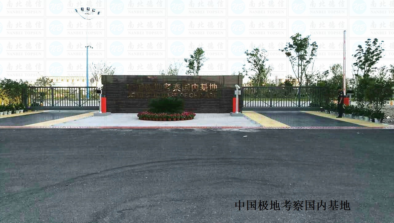 中國極地考察國內(nèi)基地