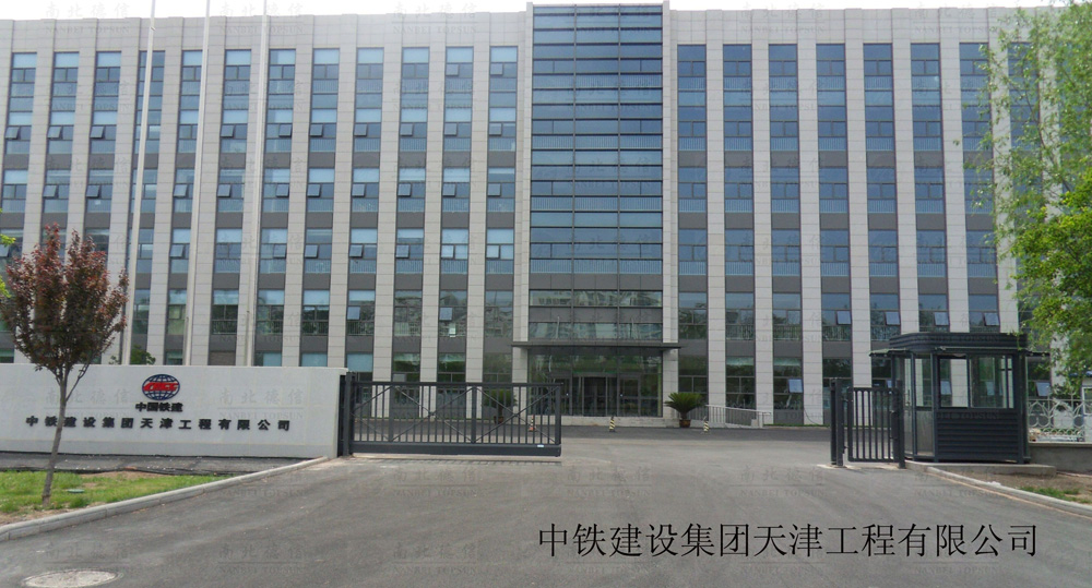 中鐵建設(shè)集團(tuán)天津工程有限公司
