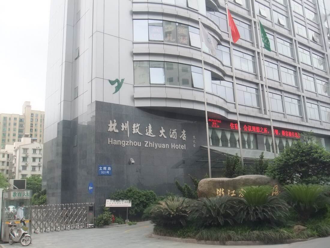 杭州致遠大酒店