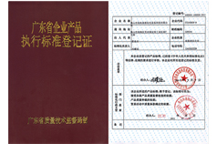廣東省企業(yè)產(chǎn)品執(zhí)行標(biāo)準(zhǔn)登記證書