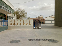 阿拉善右旗市場(chǎng)監(jiān)督管理局