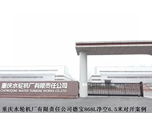 重慶水輪機(jī)廠有限責(zé)任公司德寶868L凈空6