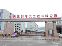 重慶偉創環境工程有限公司