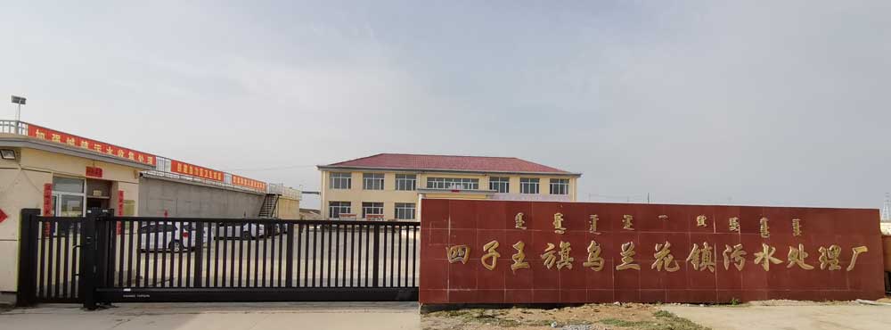 838-L+896小門內蒙古烏蘭花鎮污水處理廠